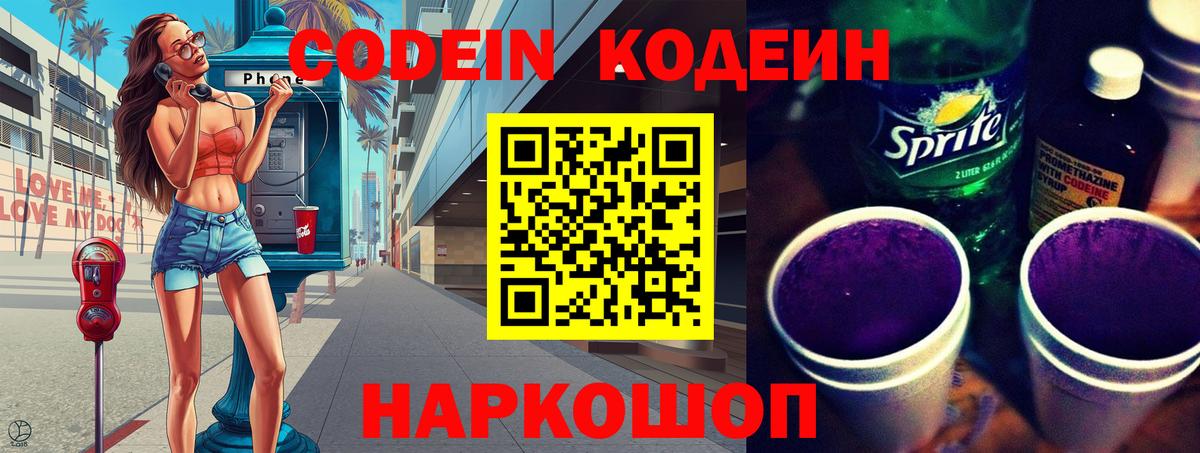 Кодеин напиток Lean (лин)  Вход с VPN  Codein Purple Drank  Надым 