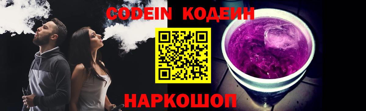 Кодеин Purple Drank Надым