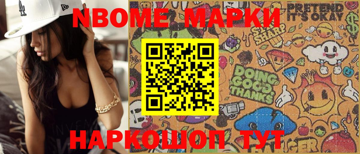 Марки N-bome 1,8мг Надым